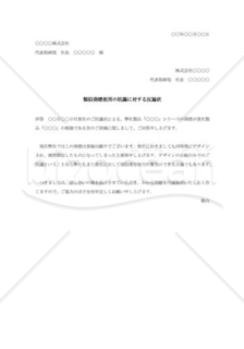 類似商標使用の抗議に対する反論状