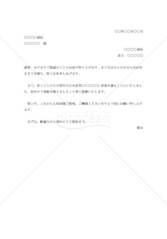 経営者交替の挨拶状001