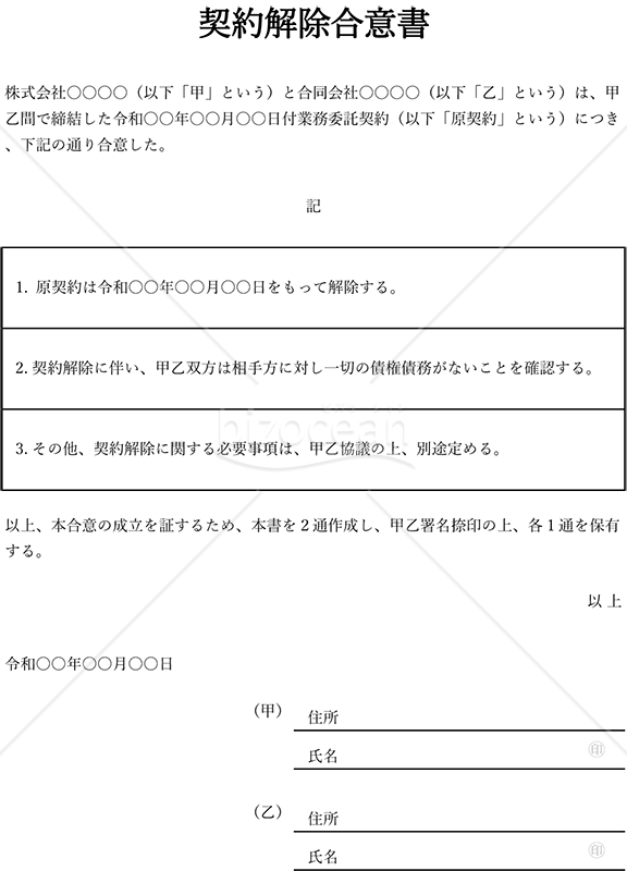 契約解除（解約）合意書（表形式版）・縦・Excel