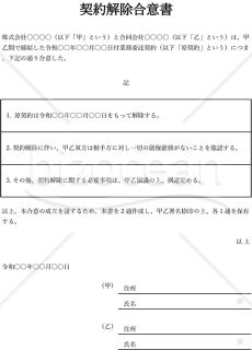契約解除（解約）合意書（表形式版）・縦・Excel