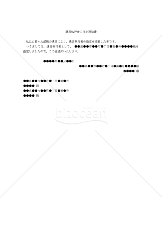 【改正民法対応版】（遺言執行者の指定を委託された第三者からの）遺言執行者の指定通知書