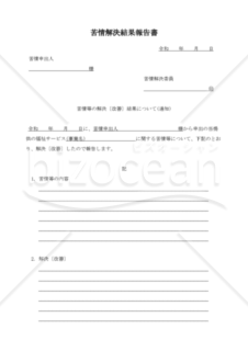 苦情解決結果報告書（PDF） 008