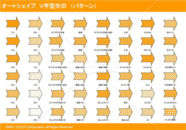 オートシェイプ　Ｖ字型矢印　（パターン）　（オレンジ）