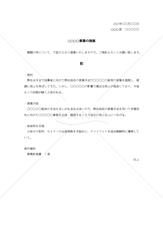 新規事業の提案書