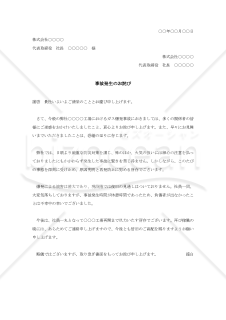 事故発生に対する詫び状【例文付き】