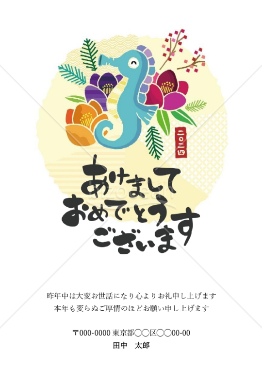 【2024年】タツノオトシゴと椿の年賀状