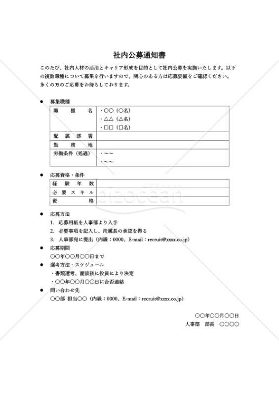 社内公募通知書【複数職種募集】・縦・Word