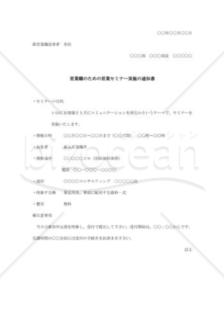 営業職のための営業セミナー実施の通知書