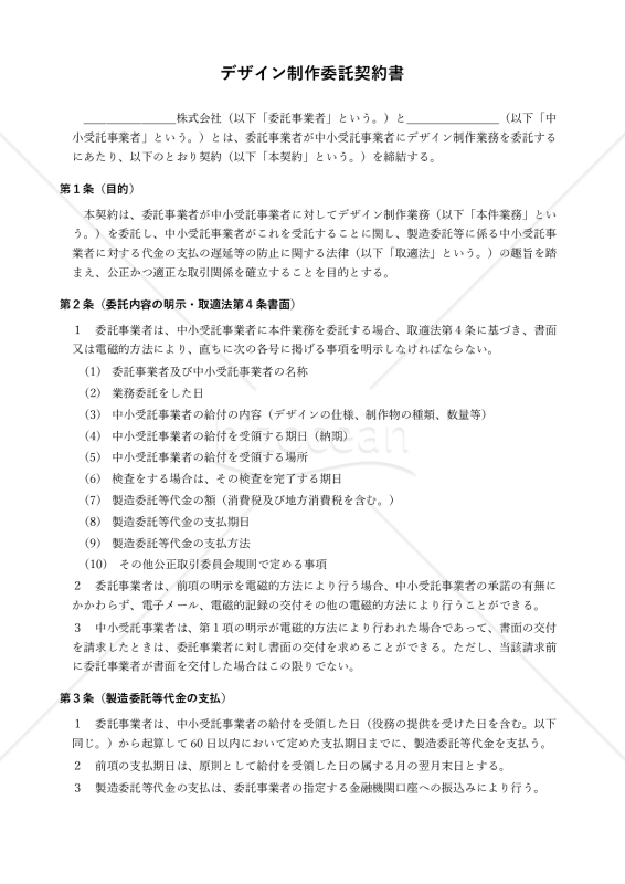 【改正下請法（取適法）対応版】デザイン制作委託契約書〔委託事業者有利版〕
