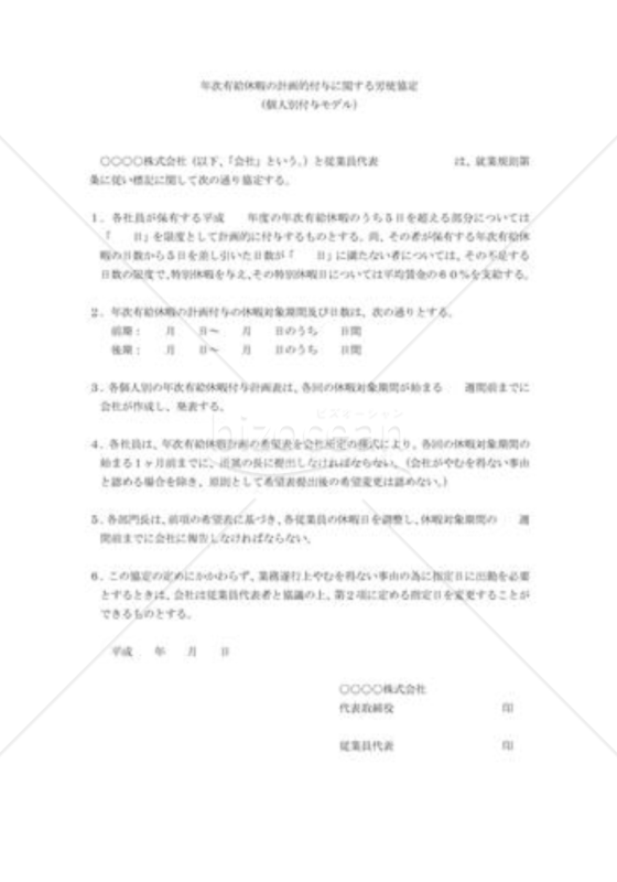 年次有給休暇計画的付与に関する労使協定03（個人別付与モデル）