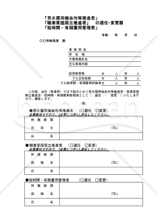 職業家庭両立推進者（男女雇用機会均等推進者、短時間・有期雇用管理者共通）選任・変更届・Excel【見本付き】