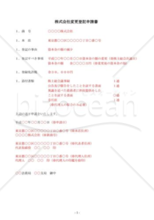 （登記申請書）資本金の額減少登記申請書