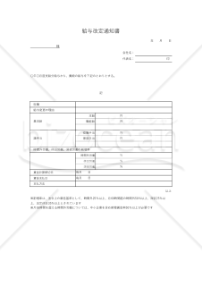 給与改定(賃金変更)通知書・Excel【見本付き】