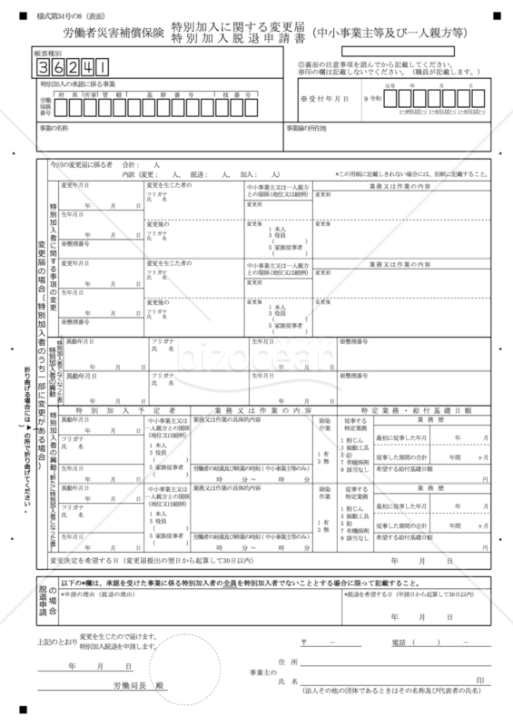 特別加入に関する変更届・特別加入脱退申請書（中小事業主等及び一人親方等）（東京労働局配布版）