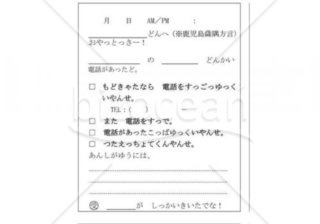 鹿児島県の伝言メモ(薩隅方言)