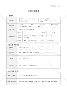 【法改正対応】ハラスメント相談受付記録簿【見本付き】