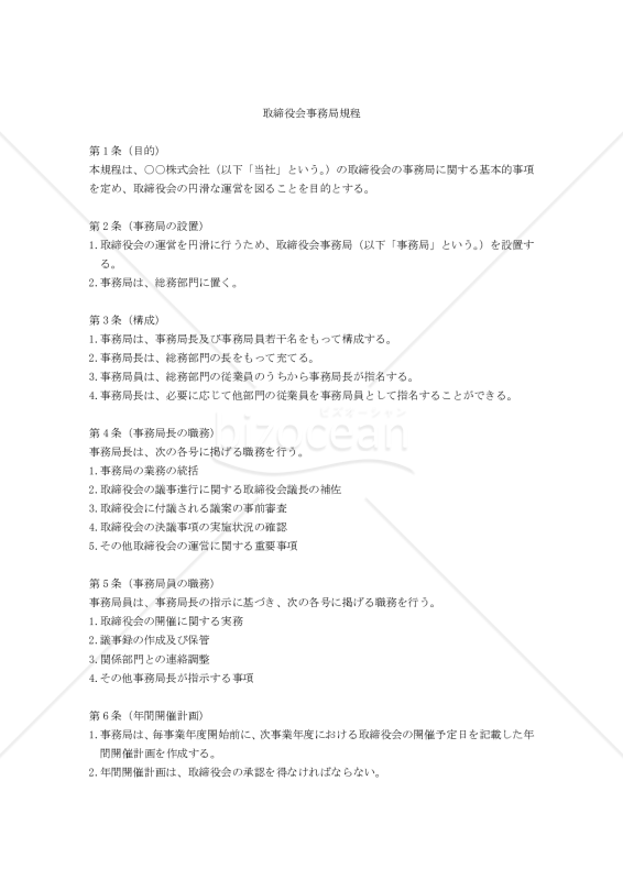取締役会事務局規程