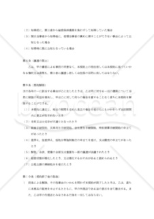 【改正民法対応版】独占代理店契約書