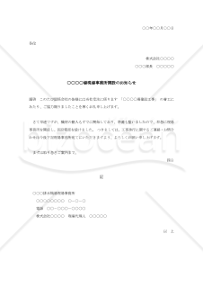 現場事務所開設のお知らせ【例文付き】