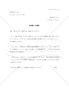 再見積の依頼書（再見積もりのお願い）