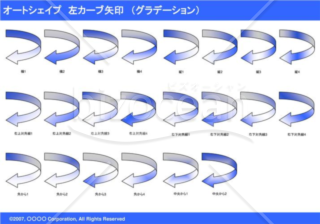 オートシェイプ　左カーブ矢印　（グラデーション）（ブルー）