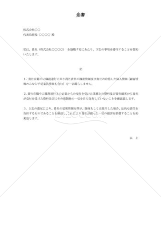退職時に交わす念書