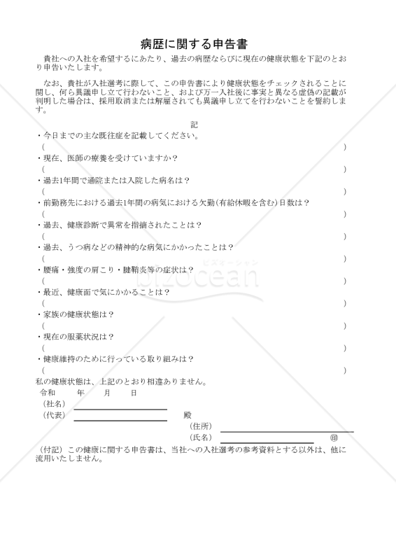 病歴に関する申告書 001