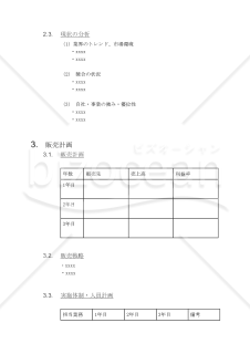 【Word】事業計画書