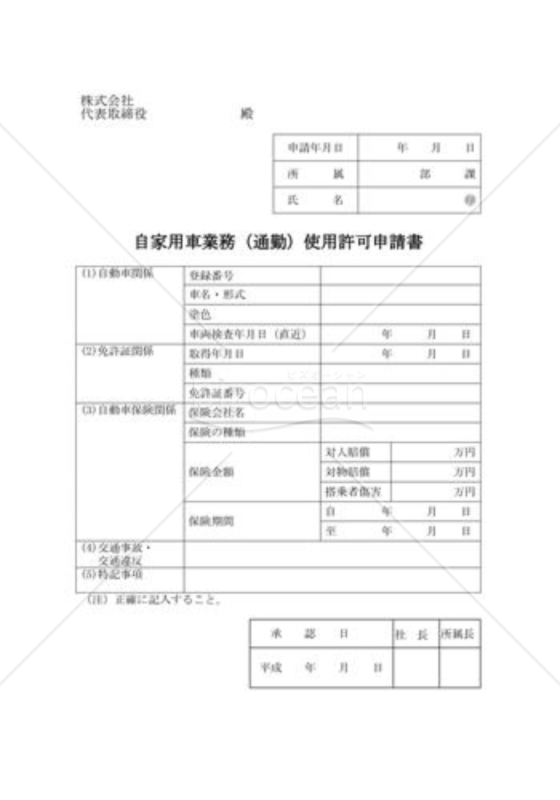 自家用車業務（通勤）使用申請書