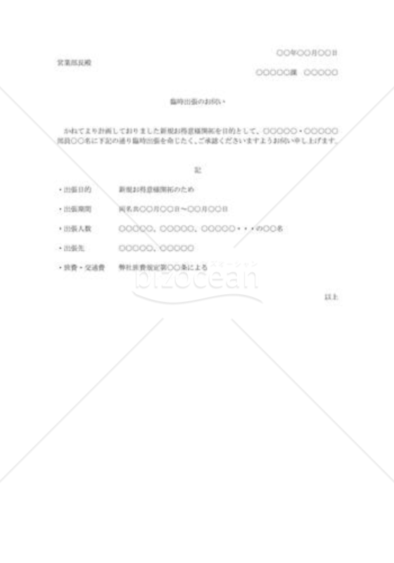 臨時出張についての菓議