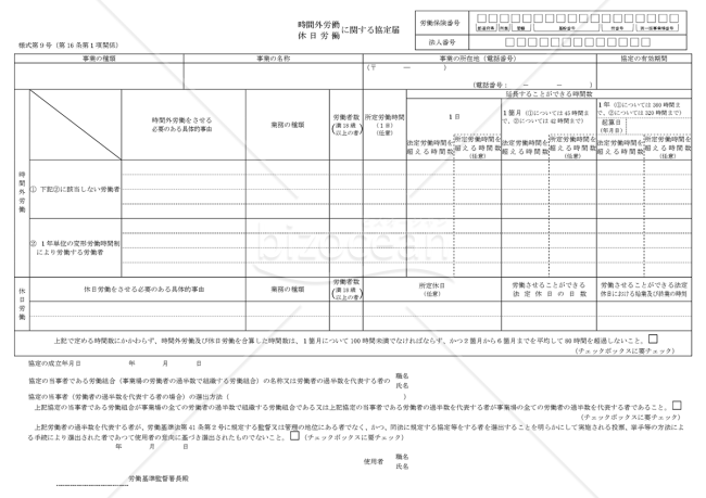 時間外労働・休日労働に関する協定届（一般条項）　様式第9号