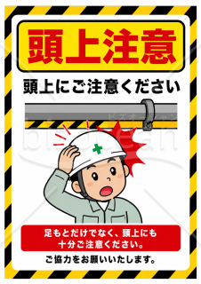頭上注意