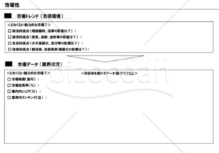 事業計画書５／１６【市場性】