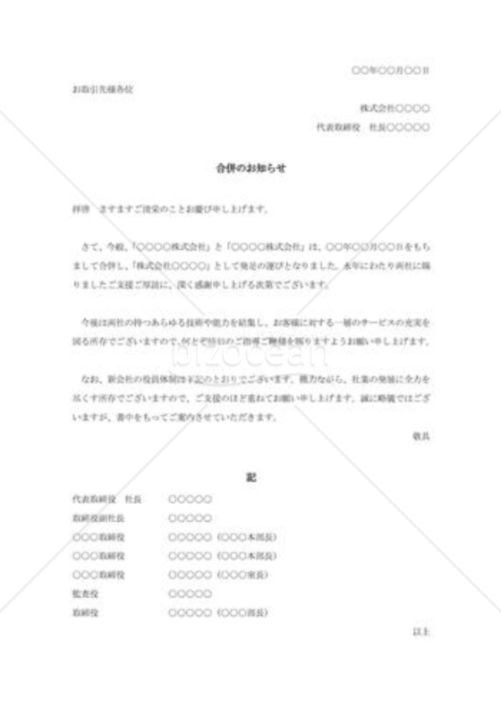 合併の通知状