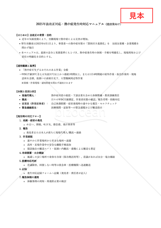 【法改正対応】熱中症発生時対応マニュアル（建設業向け）・Excel【見本付き】
