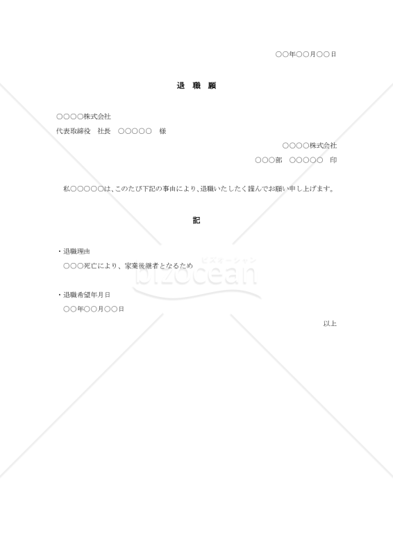 退職願006（家業後継者となるため）