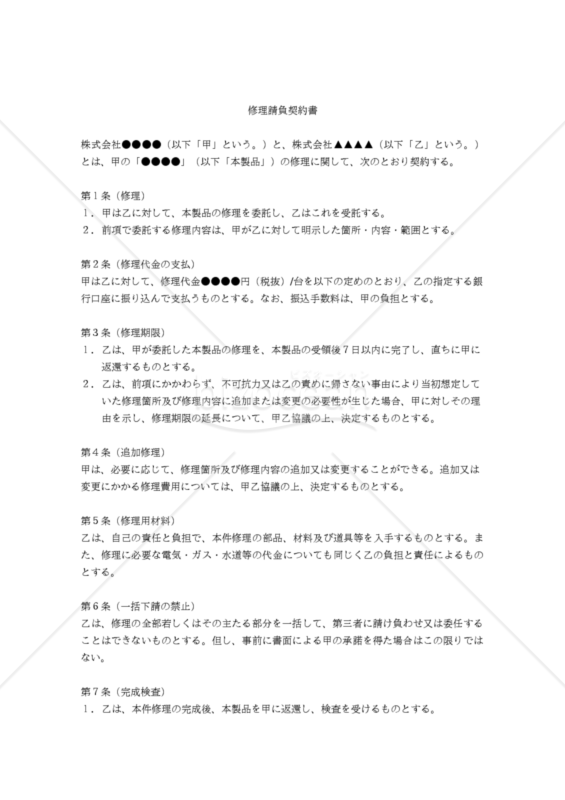 【改正民法対応版】修理請負契約（発注者有利版・継続修理用）