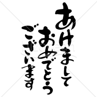 「年賀賀詞」手書きの筆文字「あけましておめでとうございます」