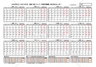 2020年度（4月～2021年3月）出勤・テレワーク等在宅勤務・年休等の見える化カレンダー