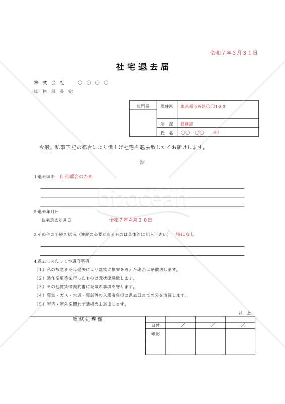 社宅退去届【見本付き】