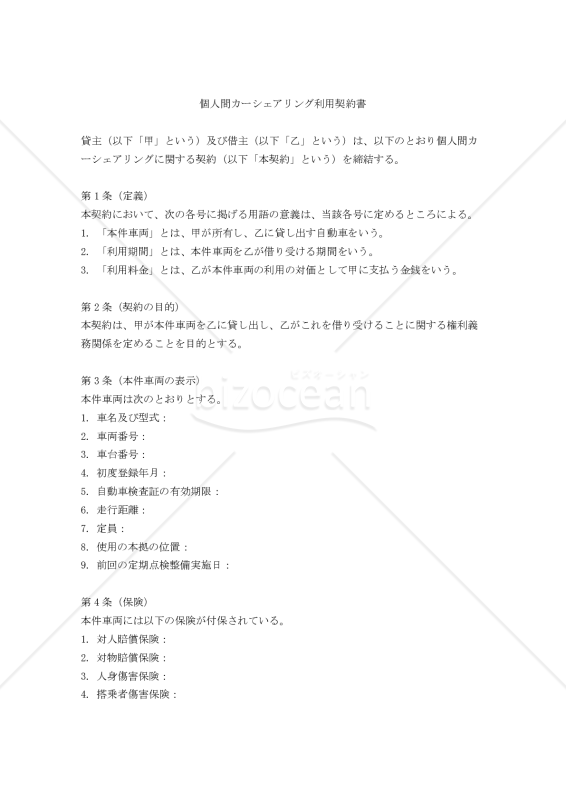 【改正民法対応版】個人間カーシェアリング利用契約書