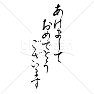 達筆な「あけましておめでとうございます」の賀詞・題字