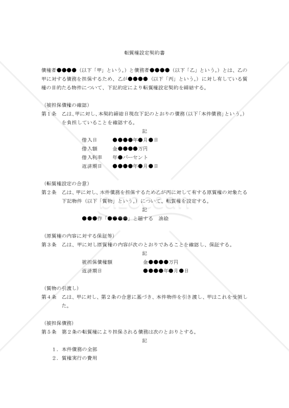 【改正民法対応版】転質権設定契約書