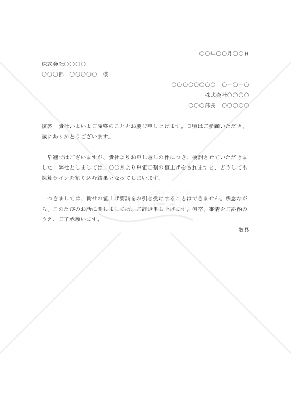 値上げ申込みの断り状002