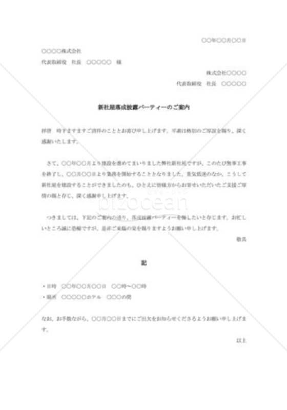 新社屋落成披露パーティーのご案内001