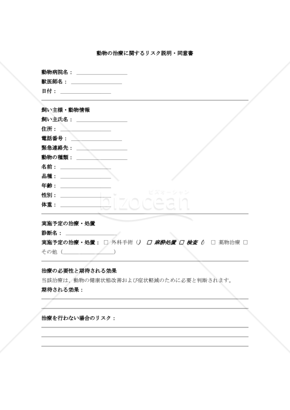 動物の治療に関するリスク説明・同意書