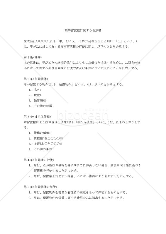 商事留置権に関する合意書