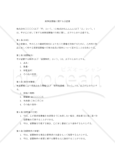 商事留置権に関する合意書