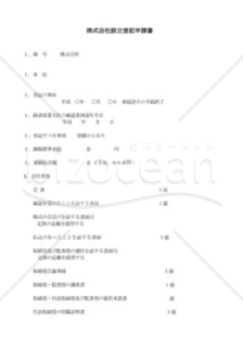 株式会社設立登記申請書04