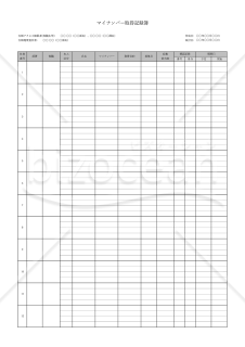マイナンバー取得記録簿（管理台帳）・縦【見本付き】